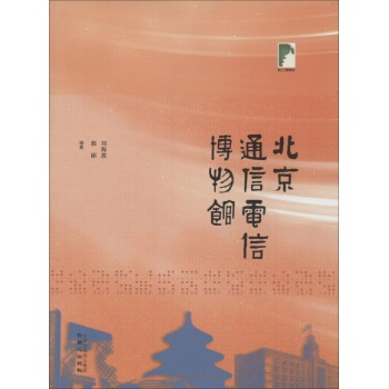 北京通信电信博物馆