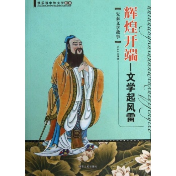 快乐读中外文学故事:辉煌开端:文学起风雷(先秦文学故事)/快乐读中外文学故事