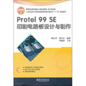 Protel99SE印制电路板设计与制作(电子信息类高等职业教育精品工程规划教材) 
