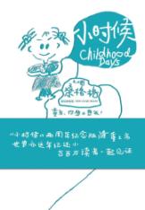 小时候(精装纪念版史上最爆笑的童年回忆书)