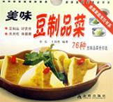 美味豆制品菜