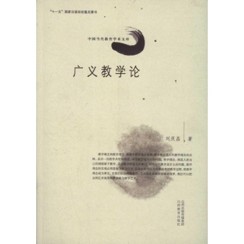 广义教学论 