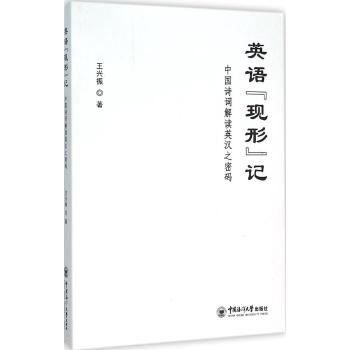 英语现形记中国诗词解读英汉之密码