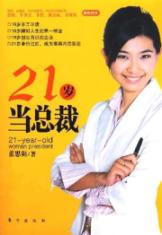 21岁当总裁