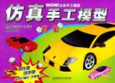 仿真手工模型.跑车