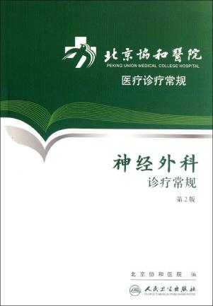 北京协和医院医疗诊疗常规-神经外科诊疗常规(第2版)
