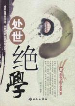 处世绝学