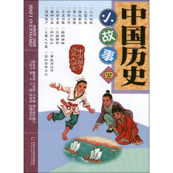 中国历史小故事