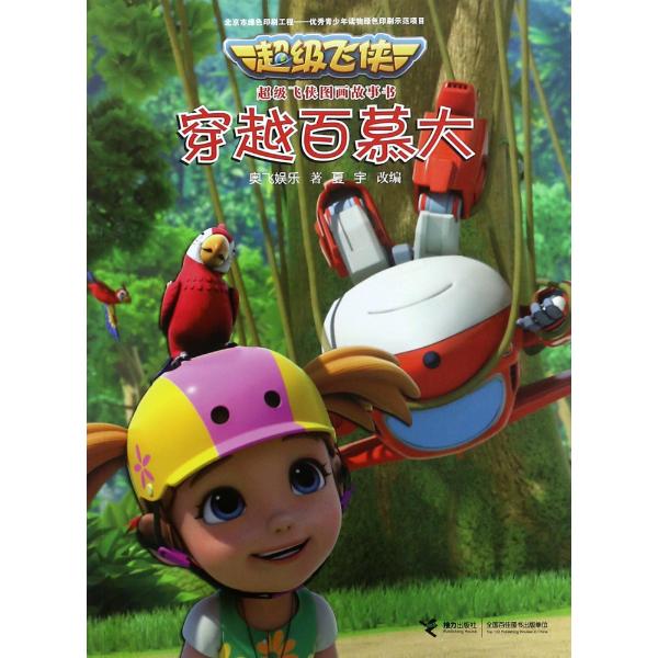 不错飞侠图画故事书穿越百慕大/超级飞侠图画故事书