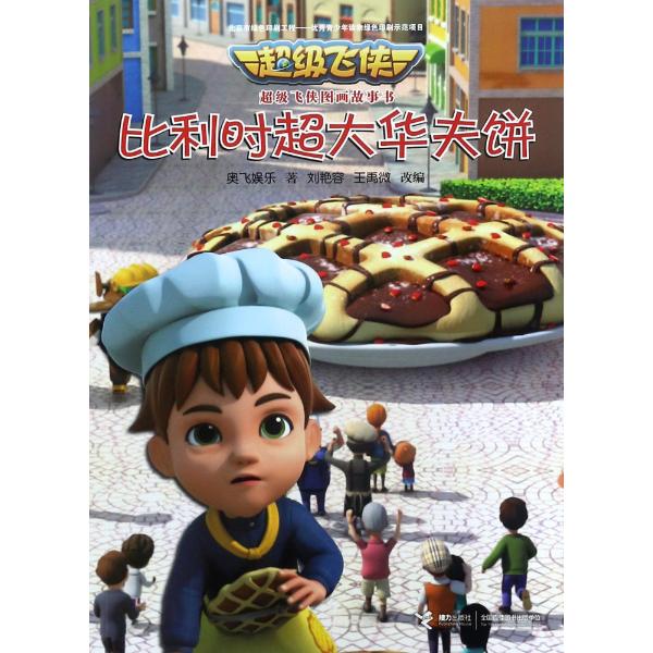 不错飞侠图画故事书61比利时超大华夫饼-奥飞娱乐