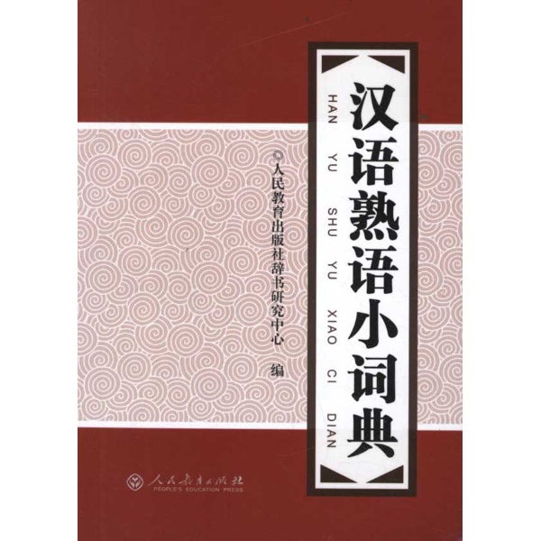 汉语熟语小词典\/人民教育出版社辞书研究中心