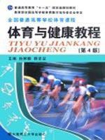 全国普通高等学校体育课程·体育与健康教程(第4版)