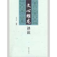 《文心雕龙》译读读后感,《文心雕龙》译读书