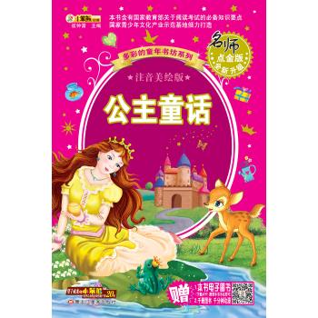 16开 多彩的童年书坊*公主童话(40)