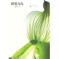 <em>妖精女儿</em>读后感,<em>妖精女儿</em>书评-文轩网图书评论