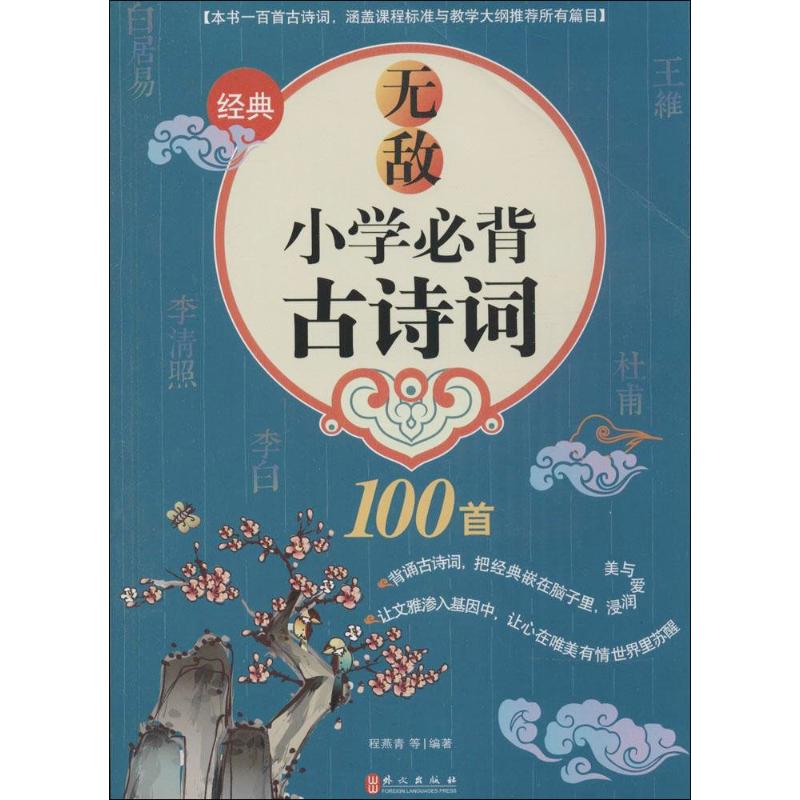 无敌小学必背古诗词100首