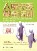 人际关系黄金法则