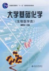 大学基础化学(生物医学类)杨晓达/普通高等教育“十一五”国家级规划教材