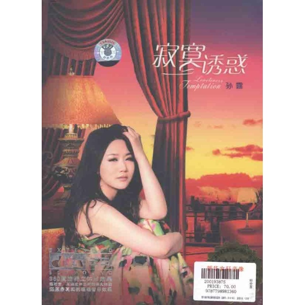 <em>孙露</em>-寂寞诱惑(dts),国内发烧歌曲cd