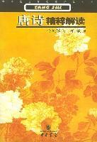 唐诗精粹解读