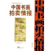 中国书画拍卖情报近现代卷全速查手册(1) 免运费