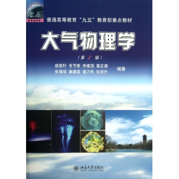 无:大气物理学(第2版)/盛裴轩