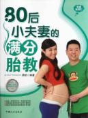 80后小夫妻的满分胎教
