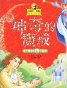 神奇的魔戒/安德鲁.郎格经典童话系列