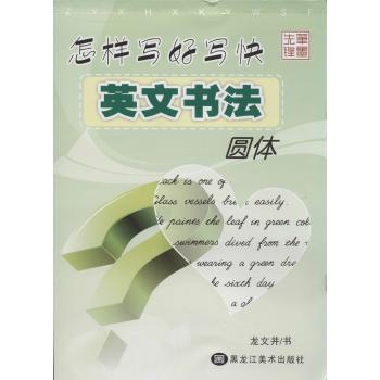 怎样写好写快英文书法圆体