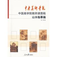 山水临摹篇/中央美术学院中国画学院教师课图稿系列