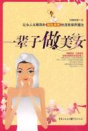 一辈子做美女