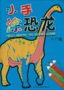 小手涂恐龙:入门篇