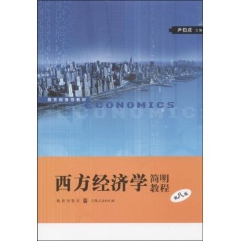 教育部推荐教材:西方经济学简明教程(第8版)