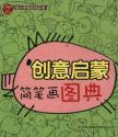 创意启蒙简笔画图典