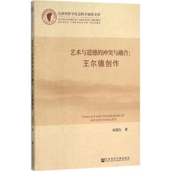 艺术与道德的冲突与融合/王尔德创作