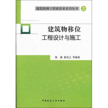 建筑物移位工程设计与施工 