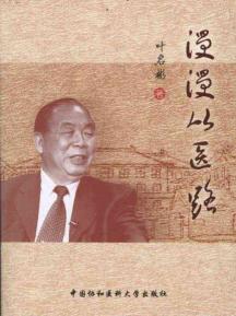 漫漫从医路