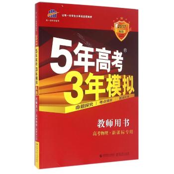 ((2017版)物理/5年高考3年模拟A版教师用书