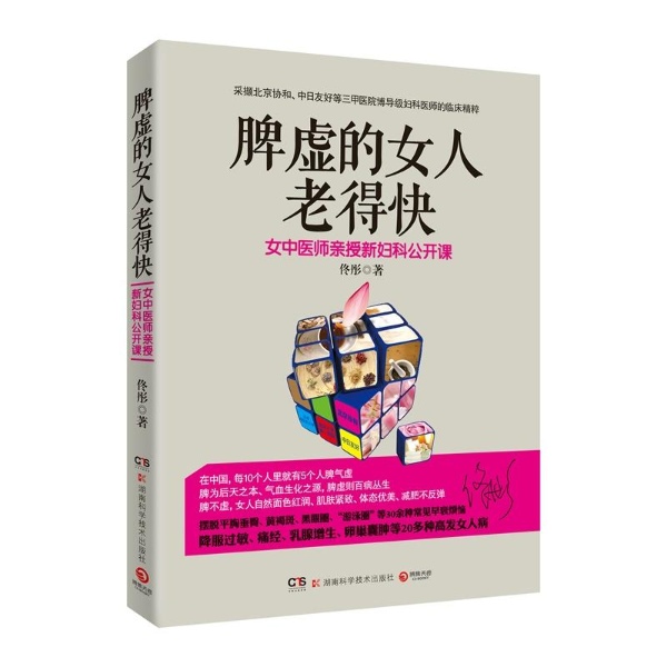 脾虚的女人老得快-佟彤-养生-文轩网