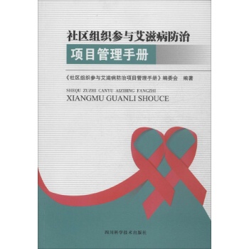 社区组织参与艾滋病防治项目管理手册