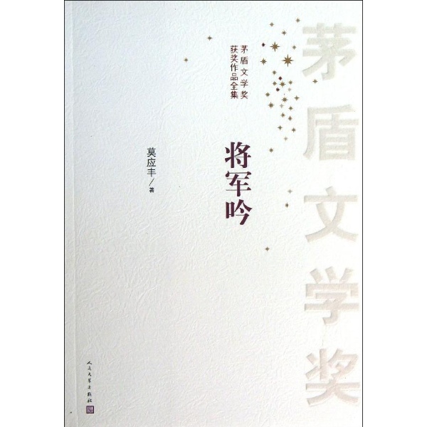 将军吟-莫应丰-名家作品及欣赏-文轩网