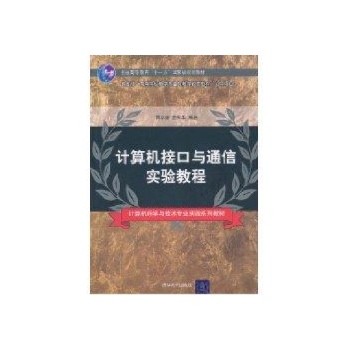 计算机接口与通信实验教程/计算机科学与技术专业实践系列教材 