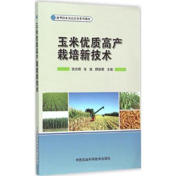 玉米优质高产栽培新技术(新型职业农民培育系列教材)