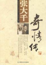 张大千奇情传