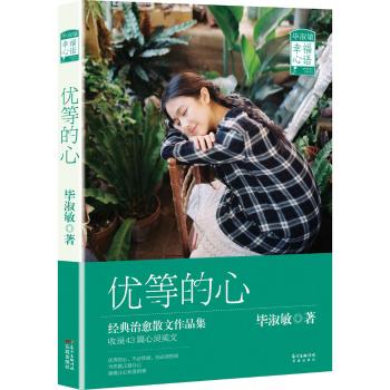 优等的心