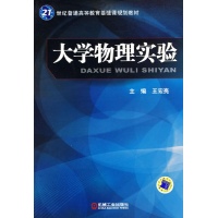 大学物理实验-王宏亮 主编