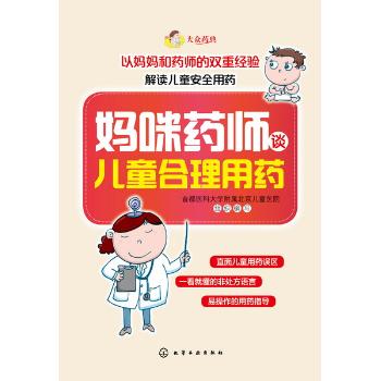 妈咪药师谈儿童合理用药