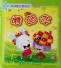 蘑菇伞/亲亲的童话世界（二辑）