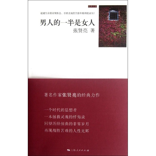 <em>男人的一半是女人</em>-张贤亮-小说-文轩网