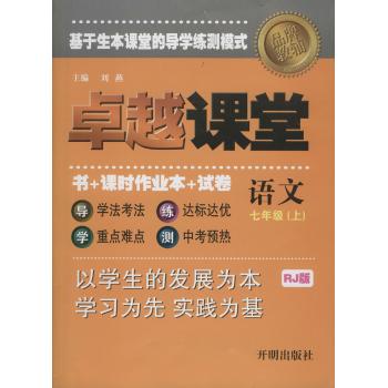 卓越课堂(RJ版)7年级语文(上)